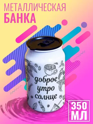 Доброе утро солнце CoolPodarok 152310942 купить в интернет-магазине  Wildberries