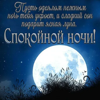 Красивые картинки Спокойной ночи 🌠🌙 (217 шт.)