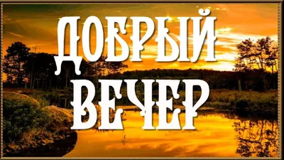 Необычная картинка добрый вечер! | Картинки, Сельские виды, Надписи