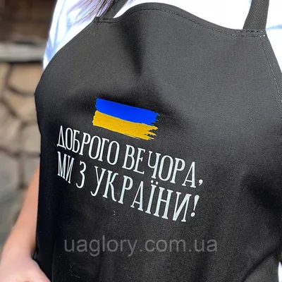 Фартук с надписью Добрый вечер, мы из Украины! (ID#1882733346), цена: 488  ₴, купить на 