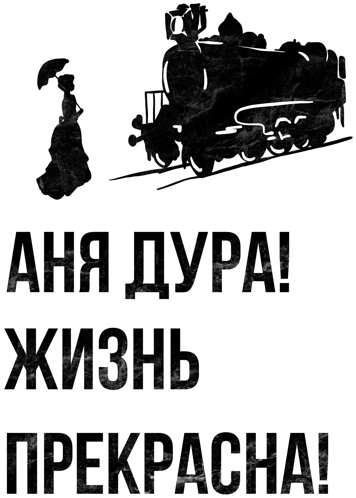 Смешные постеры. Постер «Аня» - 40х50 - в рамке. Плакат Ане. Постеры с Аней.