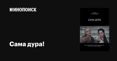 Сама дура!, 2016 — описание, интересные факты — Кинопоиск