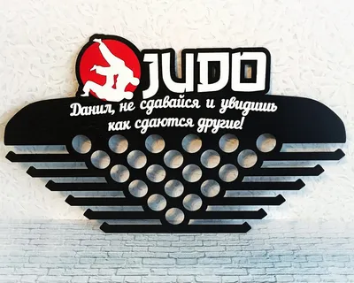 Медальница "Дзюдо" (ID#155206801), цена: 65 руб., купить на 
