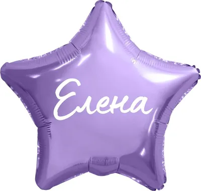Звезда шар именная, фольгированная, сиреневая, с надписью (с именем) "Елена"  - купить в интернет-магазине OZON с доставкой по России (950167778)