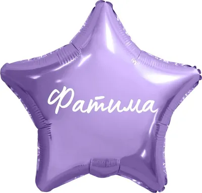 Звезда шар именная, фольгированная, серебряная, с надписью (с именем) "С  днём рождения, Фатима!" - купить в интернет-магазине OZON с доставкой по  России (944975226)