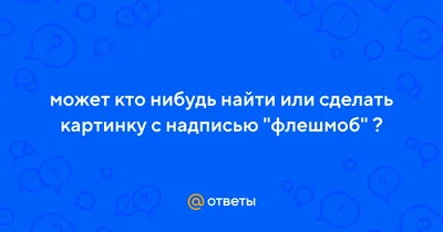 Не встречайте Новый год с нами»: врачи Челнов поддержали российский флешмоб