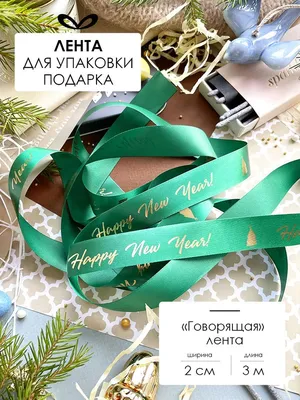 Лента с надписью "Happy New Year" 30мм*5м для упаковки подарков и цветов  купить по цене 130 ₽ в интернет-магазине KazanExpress