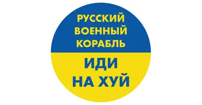 Футболка патриотическая, с надписью, русский военный корабль иди нахуй,  русский корабль иди на Х*Й (ID#1592575871), цена: 490 ₴, купить на 