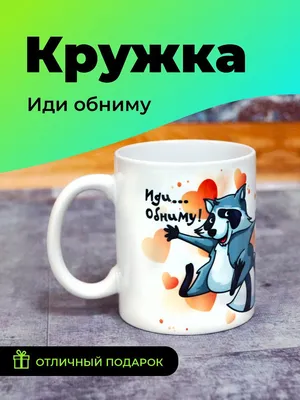 Кружка Котики вперед "Котик иди обниму", 330 мл - купить по доступным ценам  в интернет-магазине OZON (1052738863)