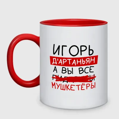 Чашка Именная Черная с Принтом "Самый Лучший Игорь" — Купить на  ᐉ  Удобная Доставка (1386393306)