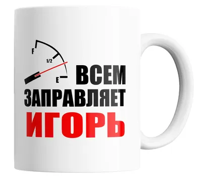 Челябинцев озадачили картинки в интернете с надписью «Игорь!» │ Челябинск  сегодня