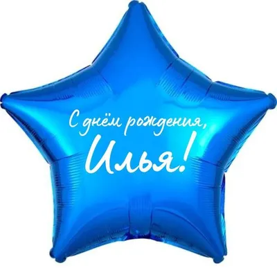 Надпись - Илья, пусть реализуются все планы и желания