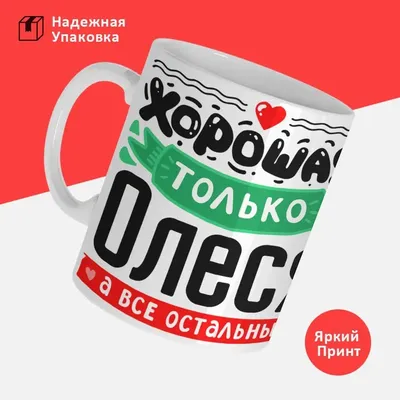 Кружка с принтом на День Рождения Илья молодец, а остальные дураки |  AliExpress