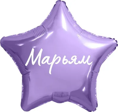 Звезда шар именная, фольгированная, сиреневая, с надписью (с именем)  "Марьям" - купить в интернет-магазине OZON с доставкой по России (950168256)