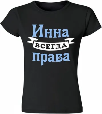 : Женская футболка с принтом Инна всегда права. Women t-Shirt  with Russian Print (Small, Black-Light Blue) : 服裝，鞋子和珠寶