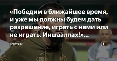 Победим в ближайшее время, и уже мы должны будем дать разрешение, играть с  нами или не играть. Иншааллах!» Президент «Ахмата» Даудов об отстранении  российских команд |  | Дзен