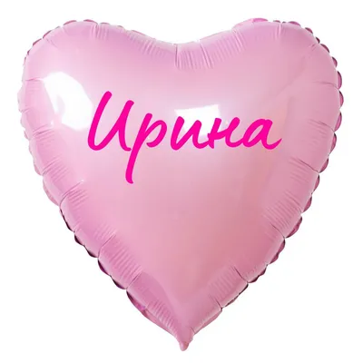 Звезда шар именная, фольгированная, красная, с надписью "С днем рождения,  Ирина!" - купить в интернет-магазине OZON с доставкой по России (934538522)