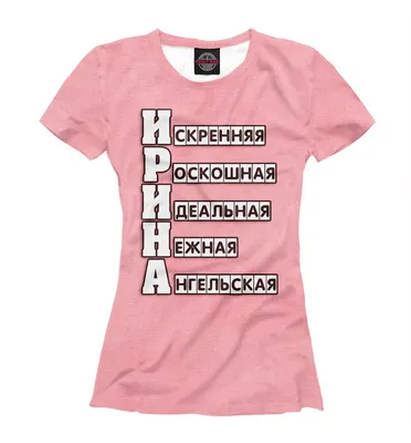 Футболка Ирина | OKKI Print | Дзен