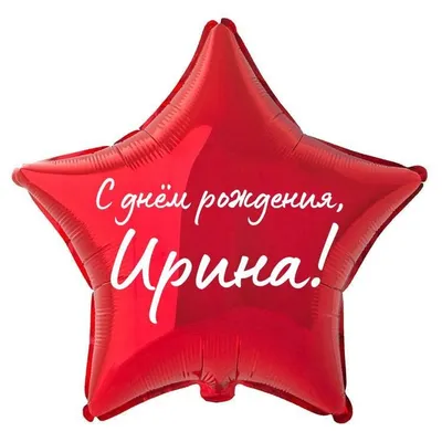 Звезда шар именная, розовая, фольгированная с надписью "С днём рождения,  Ирина!" - купить в интернет-магазине OZON с доставкой по России (900119889)