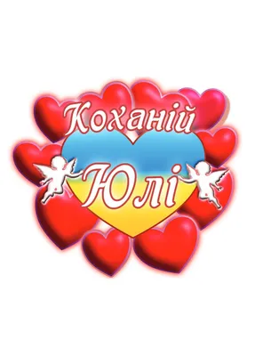 Поздравительная открытка Юля кошечка с сердечком — купить по цене 155 руб в  интернет-магазине #3133713