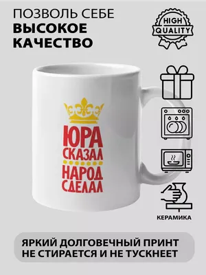 Термокружка с принтом, автокружка с надписью "Юра всегда прав" - купить с  доставкой по выгодным ценам в интернет-магазине OZON (1152777319)