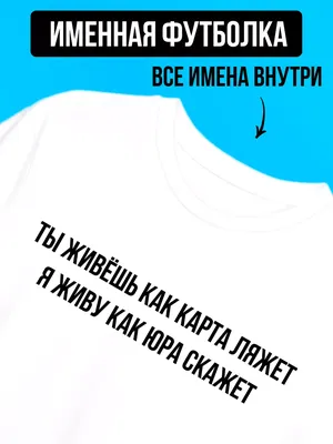 Футболка с надписью именная Юра всегда прав Футболкин Имена 177478023  купить за 1 194 ₽ в интернет-магазине Wildberries