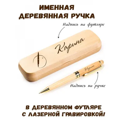 Ручка деревянная в футляре с именем Карина: купить по супер цене в  интернет-магазине ARS Studio