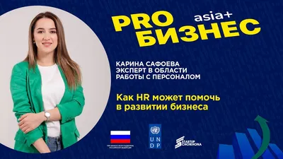 PROбизнес: Карина Сафоева о том, как HR помогает в развитии бизнеса |  Новости Таджикистана ASIA-Plus