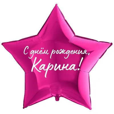 День рождения Карина с надписями открытки пожелания Кариночка Gif картинки  мерцающие именины Карине