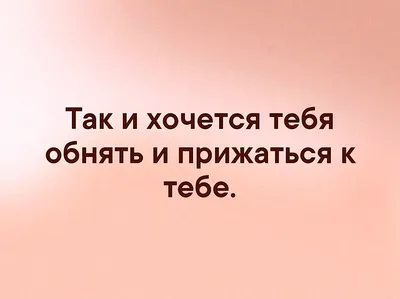 Картинки с надписью - Я от души хочу тебя сейчас обнять.