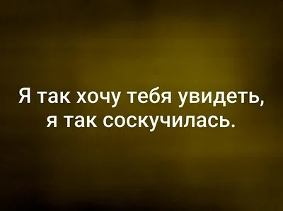 Картинки с надписью хочу тебя увидеть и обнять - 40 шт