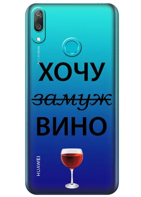 Чехол для Huawei Y7 (2019) с веселой надписью - Хочу замуж / вино