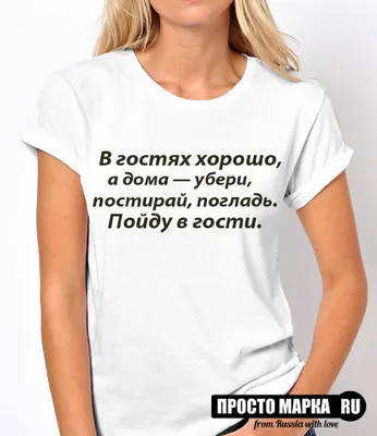 Футболка с надписью "Все хорошо, что хорошо качается..." в  интернет-магазине Ярмарка Мастеров по цене 990 ₽ – H86OJBY | Футболки,  Казань - доставка по России