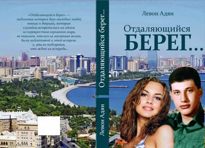 ЛЕВОН АДЯН: ОТДАЛЯЮЩИЙСЯ БЕРЕГ (Роман-реквием) | Общество Русско-Арцахской  дружбы