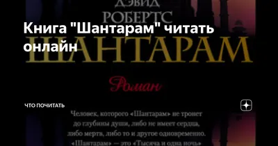 Книга "Шантарам" читать онлайн | Что почитать | Дзен