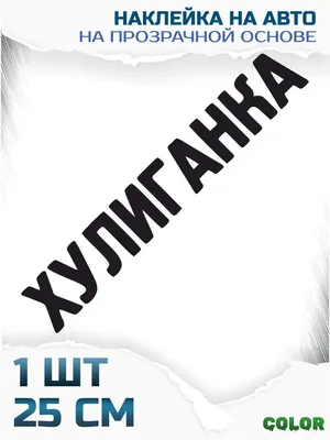 Наклейки стикеры на авто надпись мем хулиганка - купить по выгодным ценам в  интернет-магазине OZON (979353582)