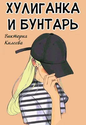 Наклейка "Хулиганка"