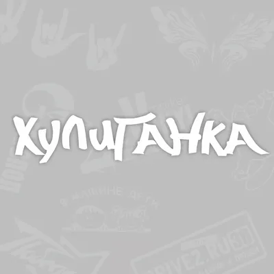 Хулиганка за то мусульманка | 