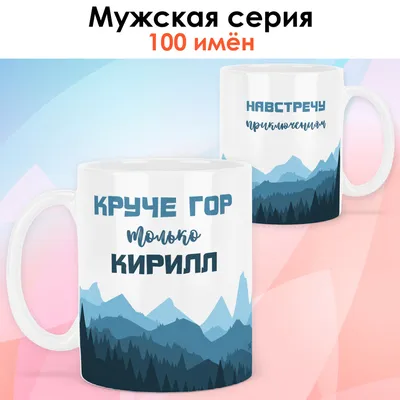 Брелок (размер: 40х40 мм) - Кирилл настоящий лучший мужчина сила характер  ум и щетина с 23 февраля — купить в интернет-магазине по низкой цене на  Яндекс Маркете