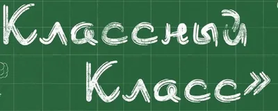 С надписью классная ава картинки