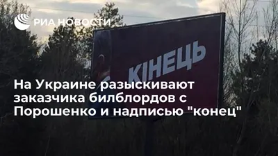 На улицах украинских городов появились билборды с затылком Порошенко и  надписью «конец»