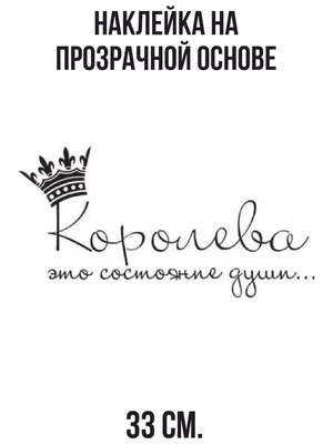 Наклейки на автомобиль с надписью "Королевы рождаются в Феврале" на День  рождения - купить по выгодным ценам в интернет-магазине OZON (827496353)