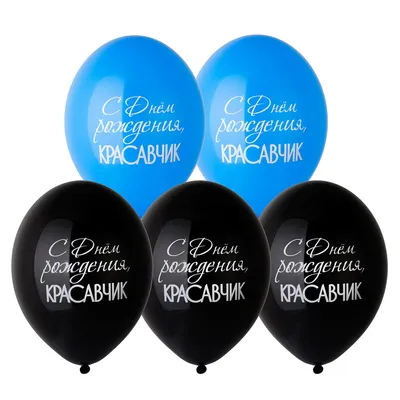 Набор шаров с надписью С ДР Красавчик Весёлая Затея - купить в  интернет-магазине OZON с доставкой по России (401631879)