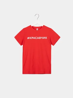 Картинки с надписью - Ты - красавчик!.