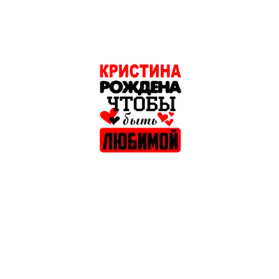 Звезда шар именная, фольгированная, малиновая, с надписью "С днем рождения,  Кристина!" - купить в интернет-магазине OZON с доставкой по России  (930864798)