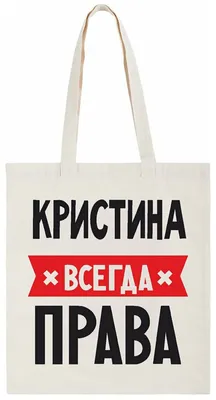 Характеристики модели Сумка-шоппер КРИСТИНА всегда права — Сумки — Яндекс  Маркет