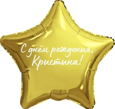 Детские боди с именем Кристина (5542) в Украине - Интернет магазин  прикольных футболок ПРОСТО Майки