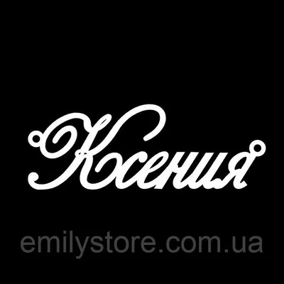 Открытка с именем Ксения Нежного дня. Открытки на каждый день с именами и  пожеланиями.