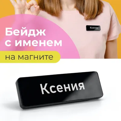 Бейдж на магните с именем Ксения - купить с доставкой по выгодным ценам в  интернет-магазине OZON (1270158865)