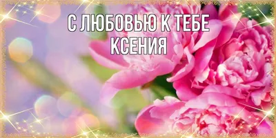 Наклейка с именем Ксения, Есения  126135707 купить за  314 ₽ в интернет-магазине Wildberries